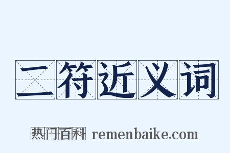 二符近义词是什么意思的图片